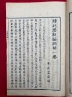 歴朝詔詞解　6巻6冊揃　（続紀歴朝詔詞解）