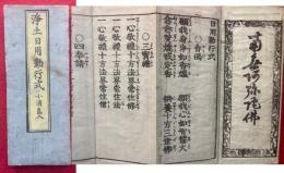 浄土日用勤行式　小消息入