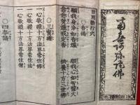 浄土日用勤行式　小消息入