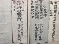 浄土日用勤行式　小消息入