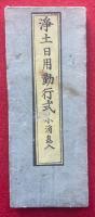 浄土日用勤行式　小消息入