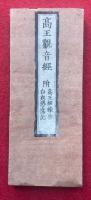 高王観音経　附高王経縁啓白衣感応記