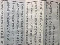 仏説安宅神咒経　附安宅斎会儀