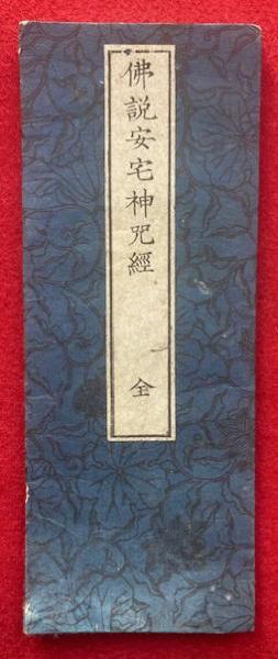 仏説安宅神咒経 附安宅斎会儀 / うたたね文庫 / 古本、中古本