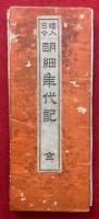 絵入古今　明細年代記　全　銅版画入