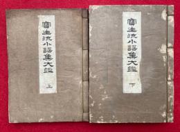宝生流小謡大鑑　上下2冊揃