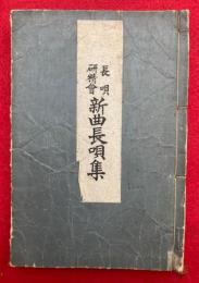 新曲長唄集　長唄研精会