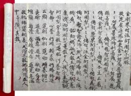 【巻子本】金剛界付法阿闍梨血脉