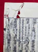 摩訶止観輔行講録　23卷11冊揃　園城上光蔵印
