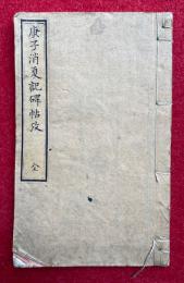 庚子消夏録碑帖攷
