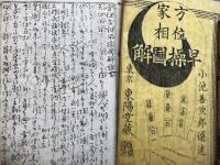 方位家相早操図解