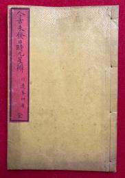 今古未発日時九星弁　追加共