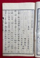 今古未発日時九星弁　追加共