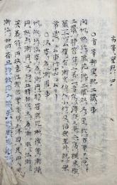 【写本】暹煦和尚私記（方等重説四・一生入妙覚ほか）