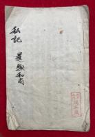 【写本】暹煦和尚私記（方等重説四・一生入妙覚ほか）