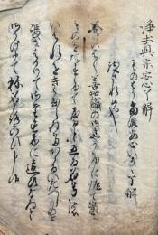 【写本】浄土真宗安心了解（自問自答）