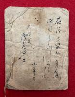 【写本】浄土真宗安心了解（自問自答）