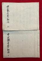 【写本】中山観音夢物語　上下2冊揃