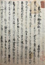 【写本】聖人一流秘談鈔　全10会