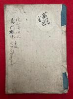 【写本】選択集25箇異同弁別（真門連珠）　真仮・三字宗四字宗名