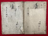 【写本】愚禿鈔聞記　全3巻中（2）欠　（1）（3）　2冊　（愚禿鈔講議）