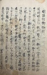 【写本】明法房御物語・受売談義