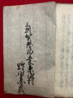 【写本】明法房御物語・受売談義