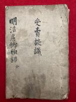【写本】明法房御物語・受売談義