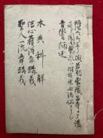【写本】本典科解・信心獲得章講義・聖人一流章講義