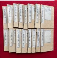 標註訂正康煕字典　（12）欠　首・尾共16冊