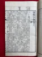 標註訂正康煕字典　（12）欠　首・尾共16冊