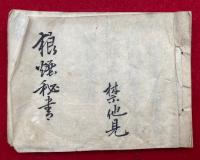 【写本】狼煙秘書　禁他見　肉筆彩色絵入