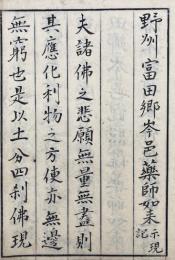 【写本】薬王山興隆記録（野州富田郷岑邑薬師如来示現記ほか）