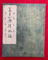 【写本】薬王山興隆記録（野州富田郷岑邑薬師如来示現記ほか）