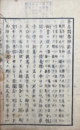 茶店問答弁訛　附録共2巻3冊揃