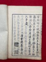 茶店問答弁訛　附録共2巻3冊揃