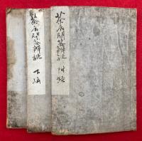 茶店問答弁訛　附録共2巻3冊揃