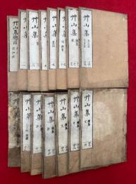 草山集　総目共30巻15冊揃　（20巻続集10巻総目1巻）