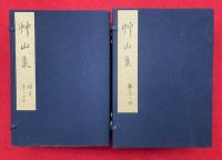 草山集　総目共30巻15冊揃　（20巻続集10巻総目1巻）