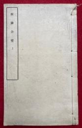 西隣合壁（上）