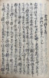 【写本】念仏得失義・法談聞書