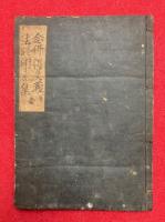【写本】念仏得失義・法談聞書