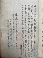 【写本】御法談（讃題）　（一向一心ニ弥陀ニ-・源空ハ手ニエタルココチほか）