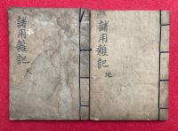 【写本】諸用雑記　天地2冊揃　（仁義礼智信之事・開正寺宣明講師法話・八大地獄之賛嘆ほか）