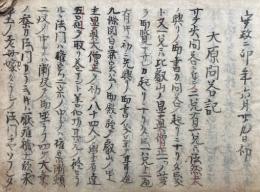 【写本】見聞記・大原問答記　全16会