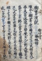 御便僧浄林坊演説（御書演説）