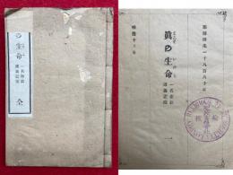 真の生命　一名聖教講義記聞　完　（1-7巻収録）　耶蘇降生1880年