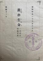 真の生命　一名聖教講義記聞　完　（1-7巻収録）　耶蘇降生1880年