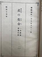 真の生命　一名聖教講義記聞　完　（1-7巻収録）　耶蘇降生1880年