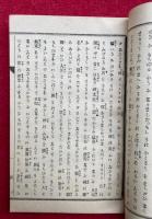 真の生命　一名聖教講義記聞　完　（1-7巻収録）　耶蘇降生1880年